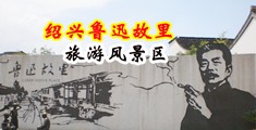 欧美淫妇操B爽视频中国绍兴-鲁迅故里旅游风景区